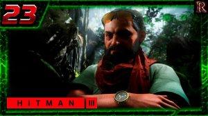 HITMAN 3 DLC - 23 Часть.(Объятие змеи / В поисках клея)