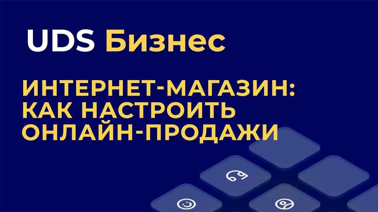 ИНТЕРНЕТ-МАГАЗИН: настраиваем онлайн-продажи.