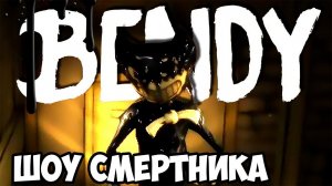 ШОУ СМеРТНиКа!Bendy and the Ink Machine Chapter 2!Бенди и Чернильная Машина 2!ПРОХОЖДЕНИЕ!ФИНАЛ!