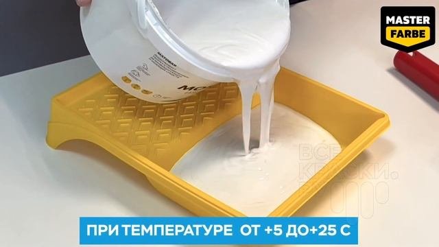 Моющаяся акриловая краска Master Farbe