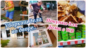 УБОРКА НА УЛИЦЕ 🧹РАСПАКОВКА ТОВАРОВ ДЛЯ ДОМА с WB 📦 #уборкадома #буднимотивациянауборку #буднимамы