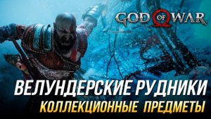 God of War - Велундерские рудники на 100% | Все коллекционные предметы