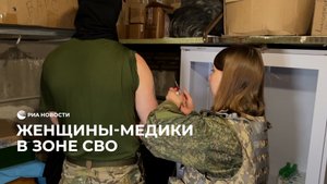 Женщины-медики в зоне СВО