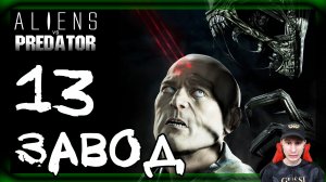 Aliens vs Predator ➤ Десантник: Завод #13 ► Прохождение на русском