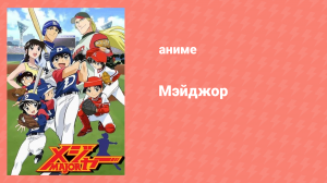 Мэйджор 1 сезон 7 серия «Хонда Горо, девять лет!» (аниме-сериал, 2004)