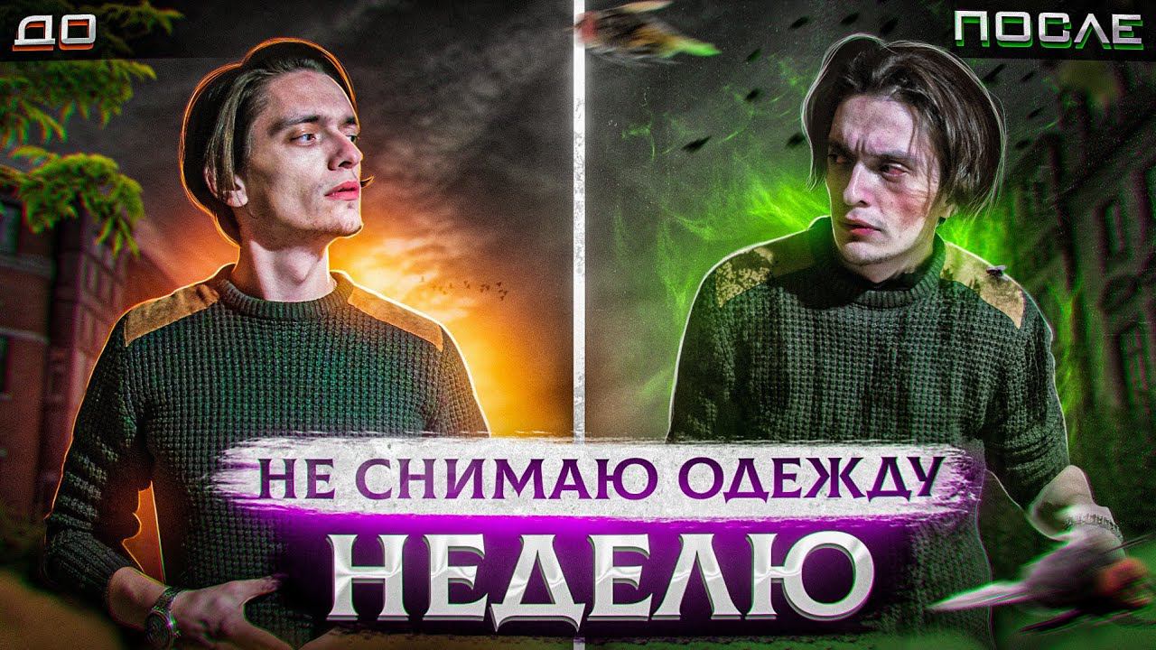 ЧТО БУДЕТ ЕСЛИ НЕ СНИМАТЬ ОДЕЖДУ НЕДЕЛЮ? | Эксперимент над собой смотреть онлайн
