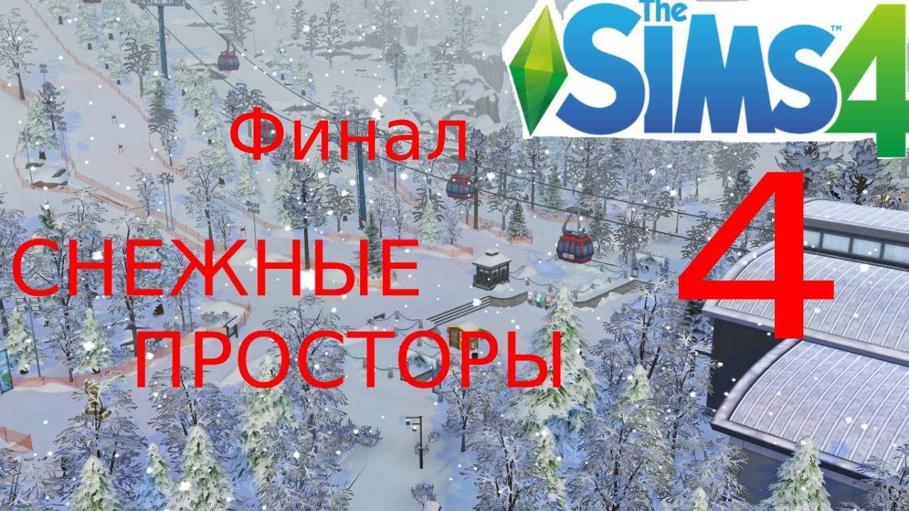 The Sims 4 СНЕЖНЫЕ ПРОСТОРЫ #4 Финал.