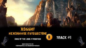 Хоббит: Нежданное Путешествие фильм 🎬 музыка OST #1 Song Of The Lonely Mountain