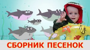 Детские развивающие и обучающие песенки - Nikitenoktv сборник - Песни про животных Акуленок