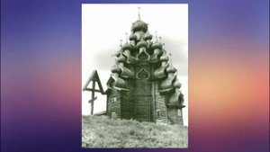 Видеобеседа «Церковь Преображения Господня на острове Кижи»