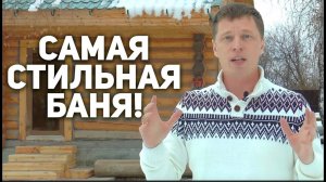 КОРОЛЕВСКАЯ БАНЯ! С отоплением, вентиляцией и теплым полом!