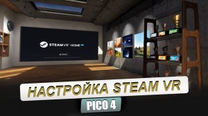 PICO 4. Быстрая настройка шлема для игры через Steam. Инструкция для новичков