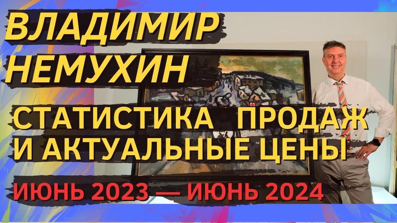 5. Владимир Немухин. Статистика продаж и актуальные цены (июнь 2023 — июнь 2024)