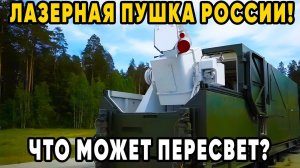 Сбивает Спутники как Орешки! Мощь русского лазера ПЕРЕСВЕТ защита от вражеских спутников