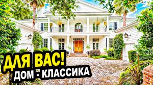 Красивый ДОМ - классика. Сочи. Недвижимость.