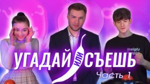 ШОУ «Угадай или Съешь». Выпуск 3