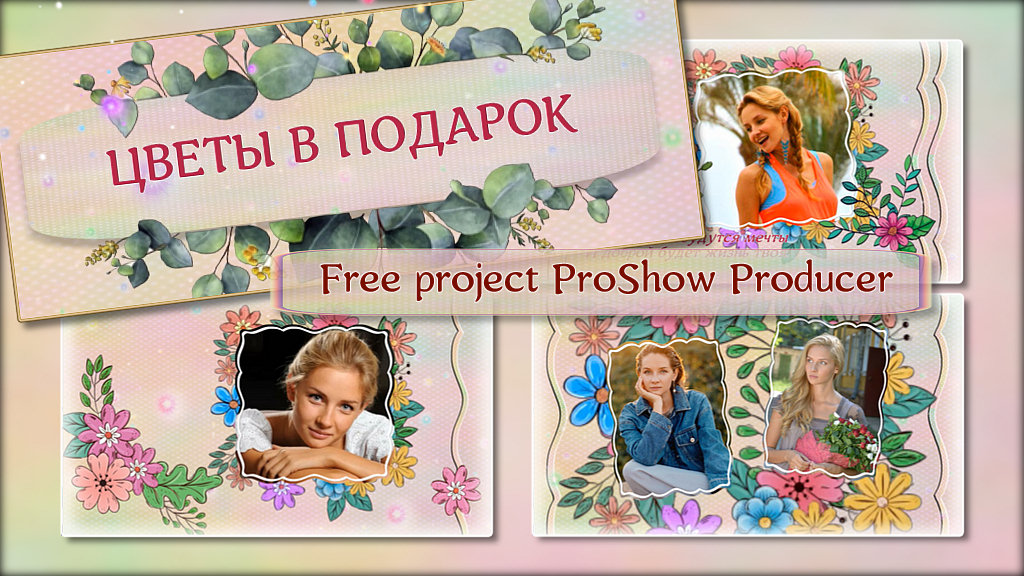 Цветочки просто так  | Flowers just like that   | Бесплатный проект для ProShow Producer