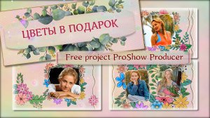 Цветочки просто так | Flowers just like that | Бесплатный проект для ProShow Producer