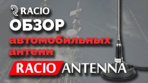 Автомобильные антенны Racio