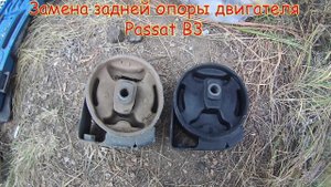 Пассат Б3, замена задней опоры двигателя