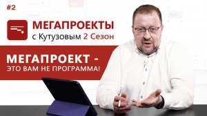 Мегапроект – это вам Не Программа! // МЕГАПРОЕКТЫ с Кутузовым, 2 сезон