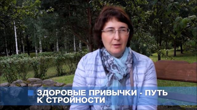 Здоровые привычки - путь к стройности! Санаторий УГЛИЧ