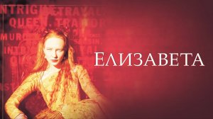 Елизавета | Elizabeth (1998)