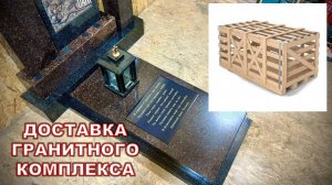 ДОСТАВКА ГРАНИТНОГО КОМПЛЕКСА.