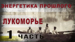 391,Энергетика прошлого Лукоморье. ч. 1. tech dancer
