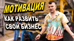 Мотивашка, как развить своё ремесло и выйти из гаража