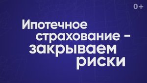 Ипотечное страхование — закрываем риски