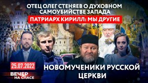 ОТЕЦ ОЛЕГ СТЕНЯЕВ О ДУХОВНОМ САМОУБИЙСТВЕ ЗАПАДА / ПАТРИАРХ КИРИЛЛ: МЫ ДРУГИЕ
