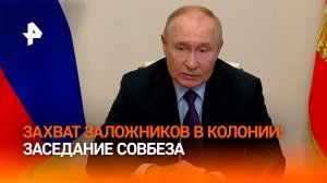 Путин начал заседание Совбеза с ситуации в ИК-19 под Волгоградом