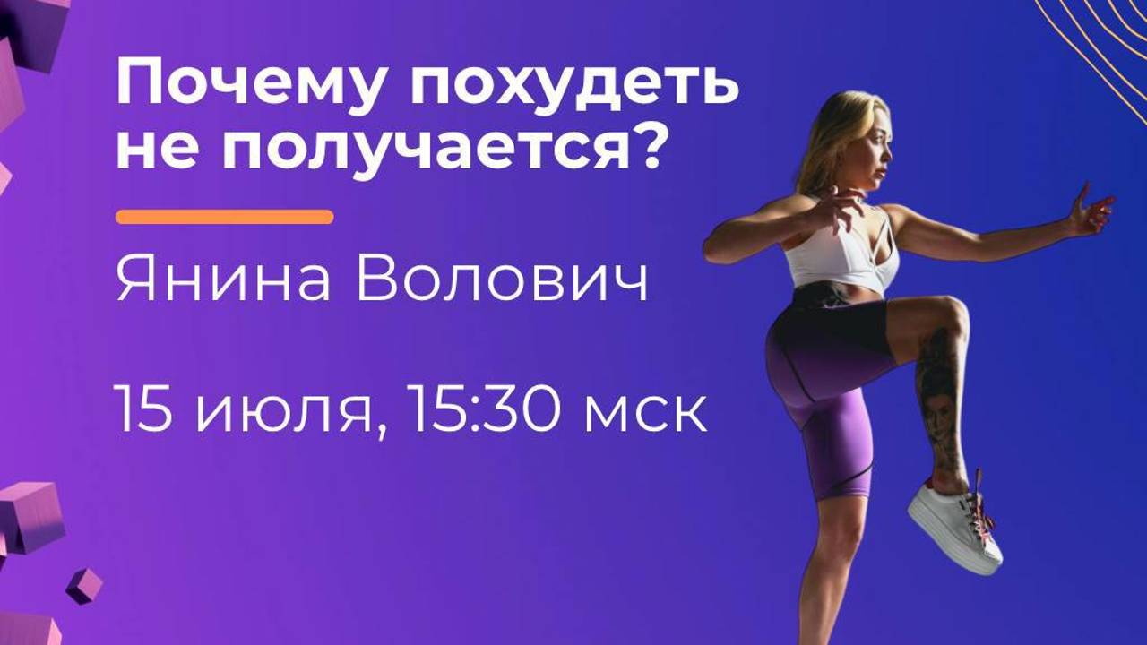 ПОЧЕМУ ПОХУДЕТЬ НЕ ПОЛУЧАЕТСЯ?
