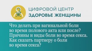 Что делать при вагинальной боли во время полового акта или после?