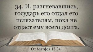 Лучшая Видео Библия. Чтение Евангелие от Матфея. Главы 18-19. Синодальный перевод