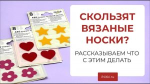 ЧТО ДЕЛАТЬ, ЧТОБЫ ВЯЗАНЫЕ НОСКИ НЕ СКОЛЬЗИЛИ?