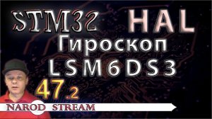 Программирование МК STM32. УРОК 47. Подключаем гироскоп LSM6DS3. Часть 2