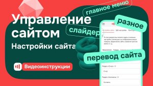 Управление сайтом - Настройки сайта - Главное меню, Слайдер, Перевод сайта, Разное на Satom.ru