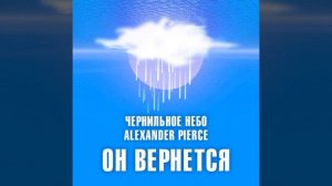 Чернильное Небо, Alexander Pierce - Он вернется