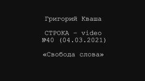 Григорий Кваша. Строка-video №40 (2021.03.04)
Свобода слова