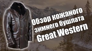 Обзор кожаного зимнего бушлата Great Western