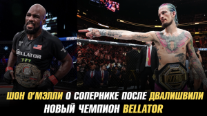 О'Молли о сопернике после Двалишвили / Новый чемпион Bellator