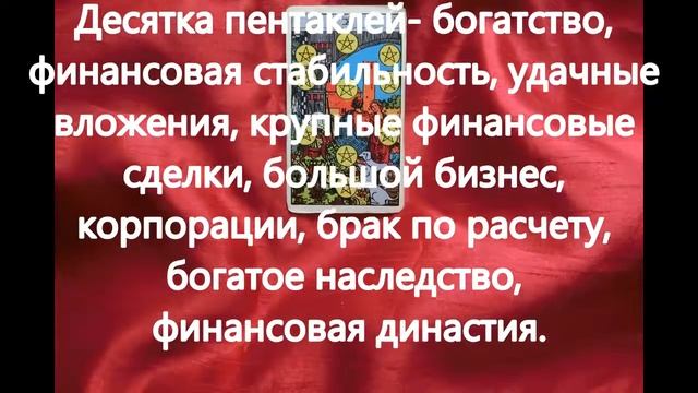 Десятка пентаклей