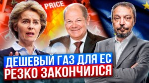 Экономия газа БЫЛА НАПРАСНА! Дешевый газ в Европе РЕЗКО ЗАКОНЧИЛСЯ