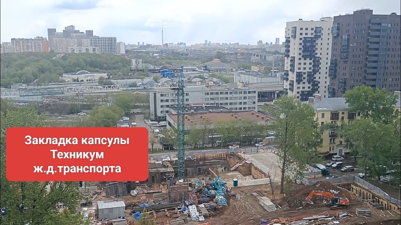 Закладка памятной капсулы на строительстве Техникума ж.д. транспорта , Москва , Талдомская , 5 смотреть онлайн