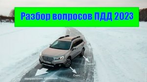 Разбор вопросов ПДД.  Основы безопасности. Часть 2