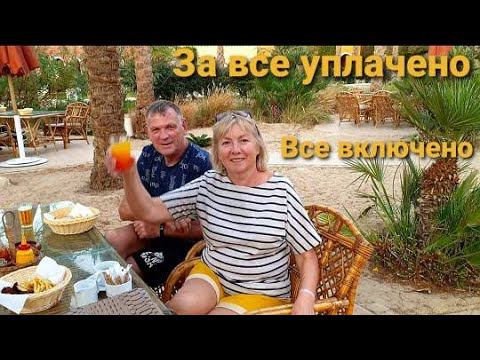 Египет. За все заплачено! Все включено!То березка, то рябина. Makadi Palase 5*