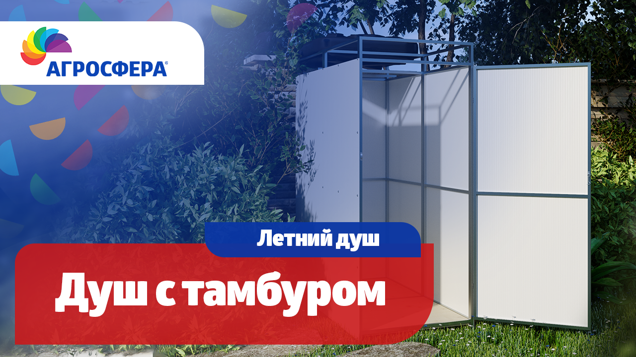 Дачный, летний душ Агросфера с тамбуром | Описание, характеристики, карточка товара / агросфера.рф смотреть онлайн
