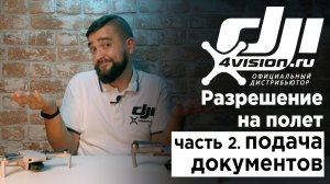 Как получить разрешение на полет. Часть 2 - Подача документов.mp4